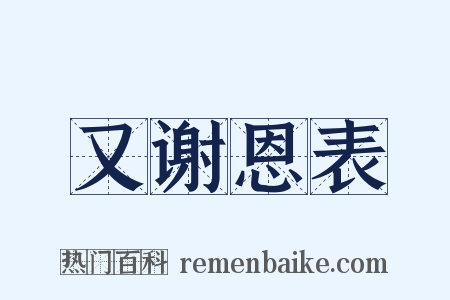 又谢恩表是什么意思的图片